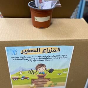 صندوق هيا مزرع المتكامل ل٣٠ طالب ومعلمة