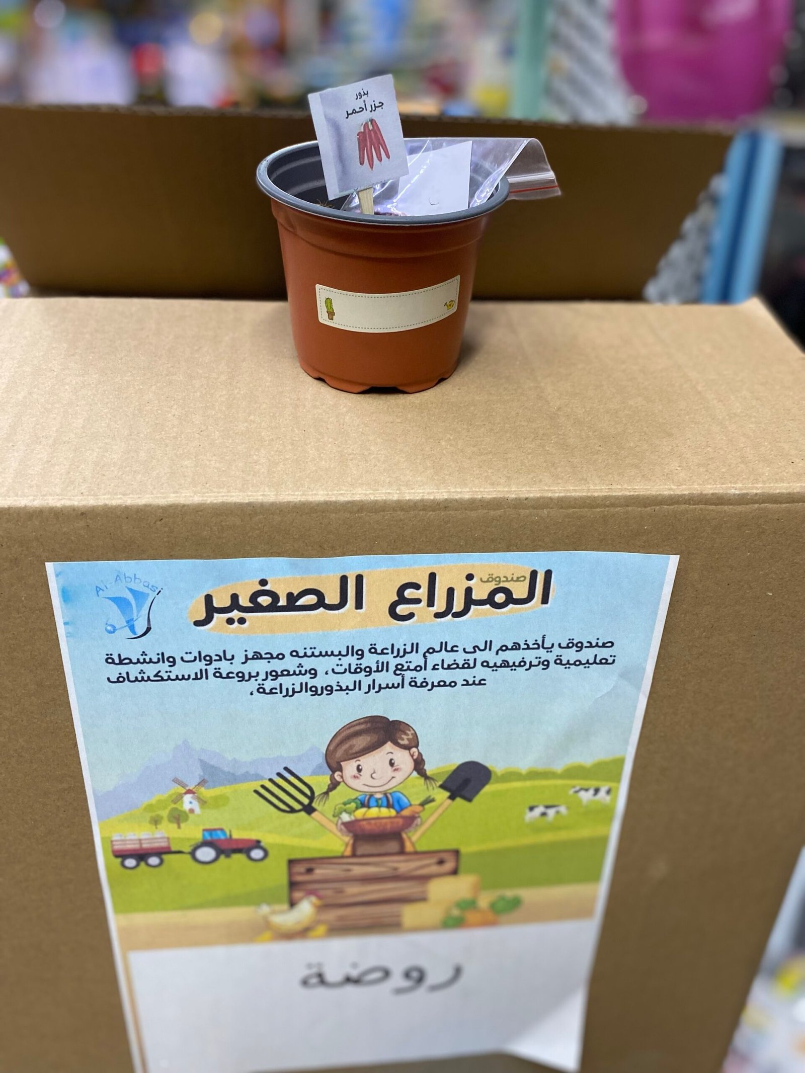 صندوق هيا مزرع المتكامل ل٣٠ طالب ومعلمة